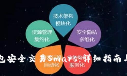 如何通过TP钱包安全交易Smars：详细指南与常见问题解答