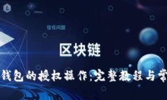 如何取消TP钱包的授权操作