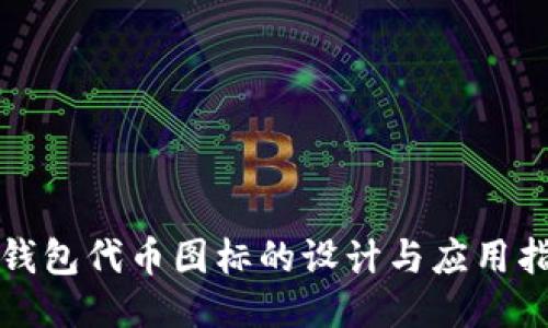 TP钱包代币图标的设计与应用指南