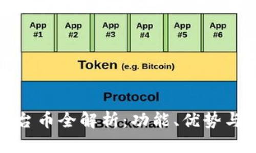 TP钱包平台币全解析：功能、优势与投资策略