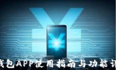 Topay钱包APP使用指南与功能