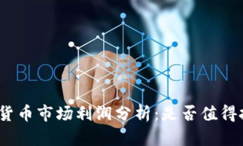 加密货币市场利润分析：是否值得投资？