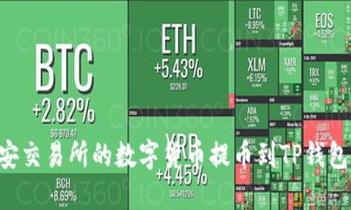 如何将币安交易所的数字货币提币到TP钱包：详细指南