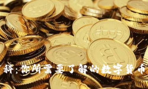 TP钱包百科：你所需要了解的数字货币钱包信息
