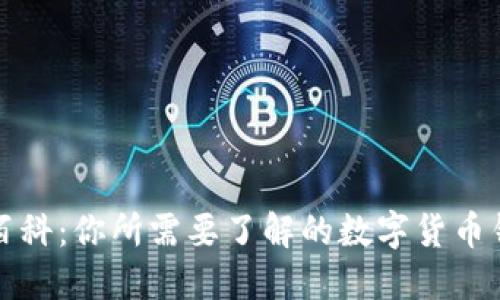 TP钱包百科：你所需要了解的数字货币钱包信息