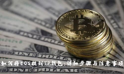 如何将EOS提到TP钱包：详细步骤与注意事项