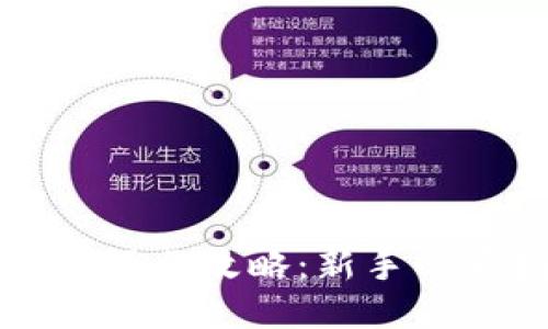 TP钱包操作攻略：新手必看指南