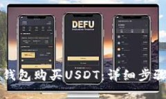 如何通过TP钱包购买USDT：详细步骤与实用指南