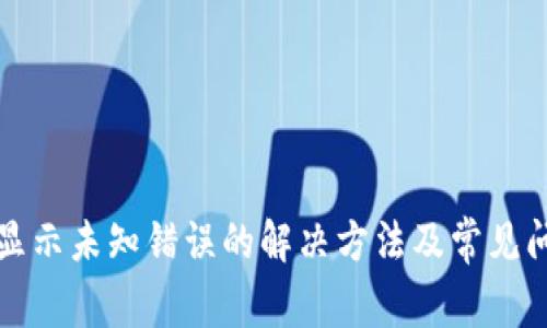 TP钱包显示未知错误的解决方法及常见问题解答