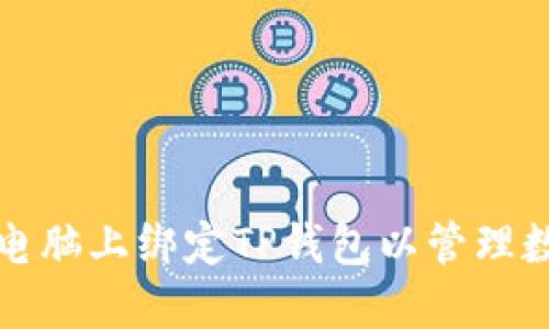 如何在电脑上绑定TP钱包以管理数字资产