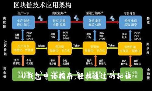 U钱包申请指南：轻松通过的秘诀