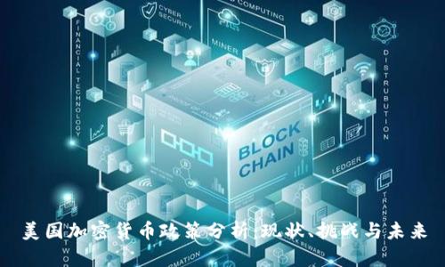 美国加密货币政策分析：现状、挑战与未来
