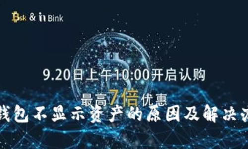 tp钱包不显示资产的原因及解决办法