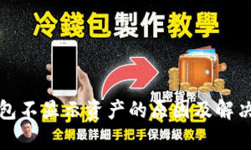 tp钱包不显示资产的原因及解决办法
