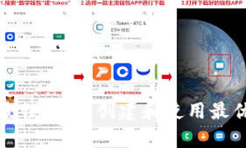 tp钱包的最佳选择：创建和使用最优钱包指南