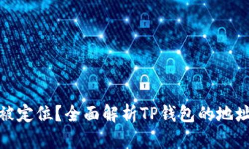 tp钱包地址能否被定位？全面解析TP钱包的地址隐私性与安全性