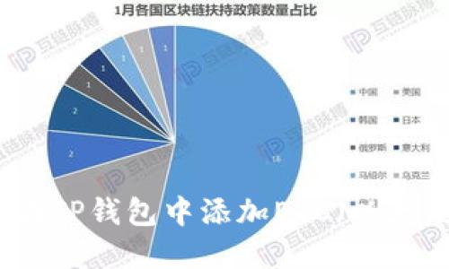如何在TP钱包中添加ETC（以太经典）