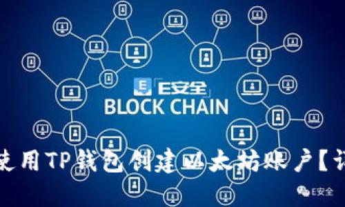 : 如何使用TP钱包创建以太坊账户？详尽指南