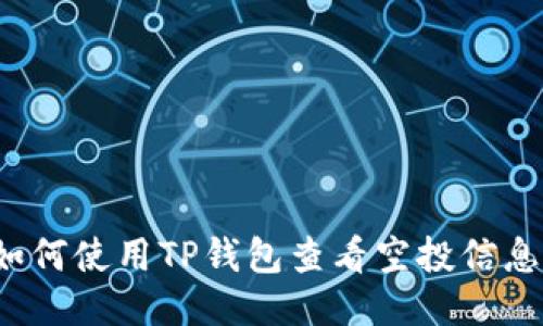 如何使用TP钱包查看空投信息？