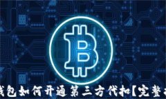 TP钱包如何开通第三方代扣