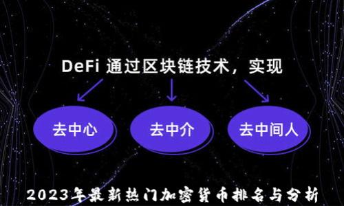 
2023年最新热门加密货币排名与分析