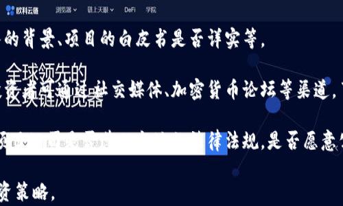 
  胡润加密货币：未来金融的新机遇与挑战 / 
 guanjianci 加密货币,胡润,投资,区块链 /guanjianci 

内容主体大纲
ol
    li胡润加密货币市场概述/li
    li胡润在加密货币领域的影响与贡献/li
    li加密货币的投资机会/li
    li加密货币的风险与挑战/li
    li区块链技术与加密货币的未来发展/li
    li胡润全球财富报告对加密货币的看法/li
    li结论：胡润加密货币的未来展望/li
/ol

一、胡润加密货币市场概述
加密货币是近年来在全球金融市场上引发极大关注的新兴资产类别。乔治·胡润是一位著名的商业人士和社会活动家，他的名字与高净值人群及财富管理密切相关。近年来，随着比特币、以太坊等主要数字货币的迅速崛起，胡润也开始关注这一领域，提出了加密货币在财富管理中的潜力。
根据胡润研究院的报告，加密货币的出现为投资者提供了新的投资机会，也为整个金融体系带来了变革。加密货币不仅可以作为一种投资资产，还可以转变为支付工具，为全球经济发展注入新的活力。

二、胡润在加密货币领域的影响与贡献
胡润对加密货币的关注与推动，体现在他对市场趋势的分析和各类投资者的教育上。胡润在其报告中，强调了高净值人群在加密货币投资中的重要性，以及如何通过理性投资减少风险。
除了发布研究报告外，胡润还参与了一些区块链和加密货币的投资基金，推动了这一领域的技术进步与应用。他的观点和洞察力也成为了资本市场参与者的重要参考。

三、加密货币的投资机会
加密货币作为一种新兴投资工具，其市场波动性较大，但同时也吸引了大量投资者入场。根据胡润的分析，加密货币有几个投资机会，包括：
ul
    listrong长线投资： /strong对主流数字货币的长期持有。/li
    listrongICO投资： /strong早期参与新项目的募集，获取高额回报。/li
    listrong交易获利： /strong通过技术分析在市场震荡中频繁交易。/li
    listrong资产配置： /strong将加密货币作为资产多样化的一部分。/li
/ul

四、加密货币的风险与挑战
尽管加密货币市场机会无限，但风险同样不容小觑。胡润指出，投资者在进入这一领域时，必须充分了解各种风险，包括：
ul
    listrong市场波动性： /strong加密货币价格极其不稳定，短期内可能大幅波动。/li
    listrong监管风险： /strong各国对加密货币的监管政策不同，可能影响市场。/li
    listrong技术风险： /strong技术缺陷可能导致用户资产损失。/li
    listrong欺诈行为： /strong市场上存在许多虚假项目和诈骗，投资者需警惕。/li
/ul

五、区块链技术与加密货币的未来发展
区块链技术是支撑加密货币的基础，其去中心化、透明性等特性，使得金融交易更加高效和安全。胡润强调，未来的金融体系将越来越依赖于区块链技术的进步。
同时，金融机构也开始探索将区块链技术融合到其合作中，以降低成本，提高效率。未来，随着技术的发展，加密货币与区块链的融合将为金融创新启开新的大门。

六、胡润全球财富报告对加密货币的看法
胡润全球财富报告每年发布年度财富统计，深刻反映了高净值人群的投资趋势和偏好。其报告亦涉及加密货币对财富管理的影响。
在最新的报告中，胡润对加密货币的未来保持乐观。他认为，加密货币将逐渐被大众接受，成为财富管理的重要组成部分。报告中的数据也证实了这一趋势，越来越多的高净值人群开始将加密货币纳入其投资组合中。

结论：胡润加密货币的未来展望
总体而言，胡润对加密货币市场的观察，折射出一种积极的态度。他的研究与报导帮助投资者更好地理解这一复杂的市场。加密货币作为新兴资产的未来发展，将在技术、市场和监管等多个层面上迎来新的机遇与挑战。
```

### 相关问题及详细介绍

以下是与“胡润加密货币”相关的六个问题，每个问题将详细探讨，字数不少于800字。

#### 问题1: 胡润是如何看待加密货币作为投资工具的？

##### 详细回答
胡润对加密货币的投资工具定位
胡润在其报告中，认为加密货币有着巨大的投资潜力，尤其是作为一项新兴资产类别。他指出，加密货币可以帮助投资者实现资产的多元化，降低整体投资组合的风险。例如，以比特币为代表的数字货币，其价格在过去几年经历了剧烈波动，但在长期投资中表现出良好的收益，这使得其成为高净值投资者青睐的对象。
加密货币带来的投资机会
胡润强调，加密货币市场的波动性为投资者提供了短期的交易机会，可以通过技术分析采取日内交易的策略。同时，胡润多次提到ICO（首次币发行）等新兴融资模式，为早期投资者带来了丰厚的回报。此外，胡润还提及将数字资产作为奢侈品进行投资的趋势，越来越多的投资者希望通过加密货币获取独特的资产组合。
胡润对加密货币的谨慎态度
虽然胡润对加密货币表现出乐观的态度，但他也提醒投资者须谨慎行事。他认为，加密货币市场尚处在发展的初期，存在许多不确定性和风险。投资者必须深入研究市场，了解不同加密货币的特点与潜力。此外，胡润也提醒投资者注意心理因素，在面对市场突发情况时，需保持冷静，以避免情绪化决策。

#### 问题2: 加密货币的监管现状如何？

##### 详细回答
全球加密货币监管框架
加密货币的监管问题是全球金融市场热议的焦点，各国政府针对加密行业出台多种监管措施。在一些如美国这样的国家，监管者对加密货币采取了相对宽松的态度，鼓励创新和投资。
不同国家的监管策略
例如，欧盟于2020年推出了一项数字金融法案框架，希望通过更清晰的监管标准来增强市场的透明度和投资者保护。而在中国，由于对金融风险的高度关注，政府对加密货币采取了严格的封控措施，禁止ICO及数字货币交易。
监管带来的挑战与影响
胡润指出，加密货币的监管与市场的持续发展息息相关。监管的明确性有助于拉动市场的稳定，但过于严厉的措施则可能抑制创新，导致市场活力不足。因此，胡润建议各国在制定加密货币监管政策时，应充分考虑市场发展的长期利益，找到保护投资者与鼓励革新的平衡点。

#### 问题3: 如何识别加密货币投资的风险？

##### 详细回答
加密货币的市场波动性
加密货币的较高波动性是其核心特征之一。在过去的几年中，某些加密货币的价格曾在短期内经历多次剧烈波动。这种波动性使得价格预测极其困难，给投资者带来了多方面的风险。胡润给出的建议是，投资者在进行投资时应当了解自己对风险的承受能力，选择合适的资产配置。
技术风险与安全保障
技术风险同样是加密货币投资者需关注的重要方面。很多加密货币项目可能存在技术缺陷或者被黑客攻击的风险。因此，投资者在选择项目时，需仔细研究项目的白皮书以及开发团队的背景，提高对技术层面的警觉性。
识别诈骗项目的技巧
随着加密货币市场的火热，许多诈骗项目冒头，伪装成合法的投资平台。胡润提到，有几个方法可以提高识别诈骗的能力：了解项目背后的团队及其历史，查看项目是否有透明的运营情况，关注投资者的反馈等。此外，查看安全投资的专家评价或许可信息也能一定程度上避免投资陷阱。

#### 问题4: 加密货币投资者需要哪些知识与技能？

##### 详细回答
基础知识的掌握
胡润认为，成为合格的加密货币投资者，首先需掌握一些基础知识，包括什么是区块链技术、如何进行数字货币交易、加密货币种类和市场趋势等。了解这些基础知识不仅有助于判断市场走势，还能帮助投资者做出更合理的投资决策。
技术分析与交易技巧
技术分析是理解加密货币市场动态的核心技能。分析者需要学习如何使用图表、指标和模式识别来预测未来价格走向。此外，许多成功的交易者还会研究历史数据，并根据市场的情绪变化制定交易策略。
心理素质与风险管理
心理素质在加密货币投资中至关重要。市场波动大，投资者需保持清醒，理性决策，避免被市场情绪所影响。同时，进行合理的风险管理，设立止损位和盈利目标，可以有效降低潜在损失。

#### 问题5: 胡润对于未来加密货币发展的展望是什么？

##### 详细回答
市场的潜力与前景
胡润在多个场合强调，加密货币市场的规模将持续扩大，预计未来会有更多的高净值人群进入这一市场。他认为数字货币将在全球金融体系中担任越来越重要的角色，尤其是稳定币的崛起，将解决传统金融中存在的问题。
对传统金融系统的冲击
胡润预测，加密货币的广泛接受度将可能改变传统金融机构的运营模式，这将迫使全球银行重新审视其业务策略，增强对技术的投入。此外，区块链技术能够降低跨境支付的成本，提高交易的效率，值得传统金融机构关注。
呼吁理性与监管的平衡
虽然胡润对加密货币的未来充满信心，但他也呼吁投资者应保持理性，避免盲目跟风。在监管方面，他强烈建议各国应当寻求监管政策与市场发展的平衡，以避免因监管过严导致的市场萎缩。同时，他也期望更多的研究和教育能够帮助投资者做出更明智的决策，推进整个市场的健康发展。

#### 问题6: 声明与信任在加密货币投资中的重要性？

##### 详细回答
项目背书与信任建立
随着加密货币以及区块链技术的快速发展，项目的信任度变得极为重要。胡润指出，投资者在投资前应验证项目的真实性，包括开发团队的背景、项目的白皮书是否详实等。
社区的支持与动态
一个成功的加密货币项目往往有着强大的社区支持。用户的反馈和社区的活跃度，一定程度上可以反映项目的健康状态。胡润有提到，投资者可通过社交媒体、加密货币论坛等渠道，了解他人的看法以便获取更全面的信息。
透明度与合规性
在加密货币投资中，透明度是赢得信任的关键。胡润认为，合规性不仅能增强投资者的信任感，也是加密货币项目长期成功的重要因素。项目公司是否遵从当地的法律法规，是否愿意公开运营数据等，都是投资者需仔细考量的因素。

在这些问题的深入探讨中，借助胡润对加密货币的观点与分析，读者可以更全面地理解这一领域的机遇与挑战，从而有效制定个人的投资策略。