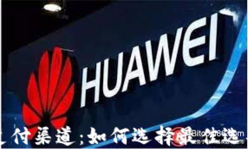 
加密货币支付渠道：如何选择最佳选项进行交易