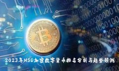 2023年MSD加密数字货币排名