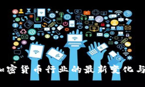 2023年加密货币行业的最新变化与趋势解析
