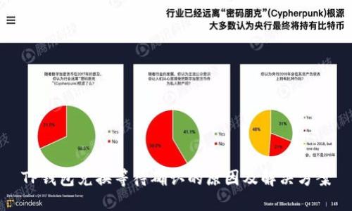 TP钱包兑换等待确认的原因及解决方案