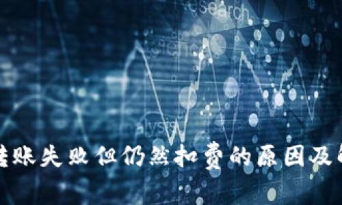 TP钱包转账失败但仍然扣费的原因及解决方法
