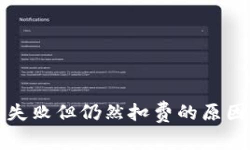 TP钱包转账失败但仍然扣费的原因及解决方法