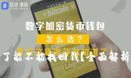TP钱包被骗了能不能找回钱？全面解析与应对措施