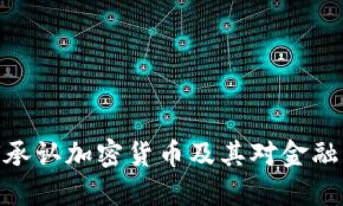 : 银行如何承认加密货币及其对金融市场的影响