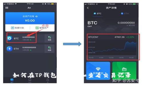 如何在TP钱包中搜索和查看交易记录