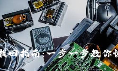TP钱包资产找回指南：一步一步教你恢复数字资产