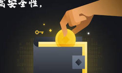   如何在TP钱包中增加Kishu代币数量？ / 

 guanjianci TP钱包,Kishu代币,加密货币,数字资产 /guanjianci 

## 内容主体大纲

1. **引言**
   - Kishu代币的背景介绍
   - TP钱包的基本功能

2. **Kishu代币的增值过程**
   - Kishu代币的通货膨胀机制
   - 社区激励与持币分红
   - 交换与流动性池的影响

3. **TP钱包里的Kishu代币操作**
   - 如何购买Kishu代币
   - 如何在TP钱包中查看Kishu余额
   - 利用TP钱包进行代币交换

4. **Kishu代币的增值策略**
   - 投资策略建议
   - 长期持有与短期交易的比较
   - 定期关注市场动态

5. **Kishu代币的风险管理**
   - Kishu代币的市场波动
   - 常见的投资风险与对策
   - 如何通过TP钱包实现风险控制

6. **总结与展望**
   - 对Kishu代币未来发展的预测
   - TP钱包在未来加密资产管理中的潜力

7. **常见问题解答**
   - 相关问题及详细解答

---

### 引言

在当前的加密货币世界中，Kishu代币作为一款相对新兴的数字资产，其社区驱动的发展模式吸引了大批投资者和用户的关注。与此同时，TP钱包的良好操作性使得用户能够方便地管理和交易各种加密资产。在这篇文章中，我们将深入探讨TP钱包中Kishu代币如何增加的几个方面，以及如何有效地管理和增值自己的加密资产。

### Kishu代币的增值过程

#### Kishu代币的通货膨胀机制

Kishu代币采用了独特的通货膨胀机制。每当交易发生时，系统都会自动收取少量交易费用，并将这些费用的一部分分配给持有Kishu代币的用户。这一机制不仅可以激励用户持币，还能逐渐增加他们的Kishu代币数量，使得用户在参与交易的同时，获得额外的收益。这种无缝的增值过程是Kishu代币独特的卖点之一。

#### 社区激励与持币分红

除了通货膨胀机制，Kishu代币还通过社区激励计划回馈用户。持有Kishu代币的用户可以参与一些特定的活动和任务，从而获得额外的代币奖励。这种社区文化不仅增强了用户的参与感，也使得持有Kishu代币的用户享受到了多重收益。

#### 交换与流动性池的影响

在TP钱包中，用户可以轻松地将Kishu代币与其他加密资产进行交换。而在流动性池中，Kishu代币提供了更多的交易机会，使得其市场需求逐渐增加，这又进一步促使持有者的数量增加。通过参与流动性池，用户不仅可以赚取交易费，还能享受到更高的代币增值空间。

### TP钱包里的Kishu代币操作

#### 如何购买Kishu代币

在TP钱包中购买Kishu代币相对简单。用户可以首先通过法币购买主流加密货币，如比特币或以太坊，然后利用这些资产在交易所中换取Kishu代币。在TP钱包内部，用户可通过简单的操作完成资金转入和代币的购买。这一过程既方便又快速，使得用户可以轻松地获得Kishu代币。

#### 如何在TP钱包中查看Kishu余额

TP钱包的用户界面友好，用户可以根据指示轻松查看Kishu代币的当前余额。进入钱包界面后，找到资产管理选项，Kishu代币的余额将会在数字资产列表中显示。这使得用户可以随时掌握自己持有的代币数量，以便合理调整投资策略。

#### 利用TP钱包进行代币交换

除了持有代币，用户还可以利用TP钱包进行Kishu代币与其他加密货币的交换。TP钱包内置了多种交易对，用户可以选择最佳的交易时机和价格进行兑换。这种灵活的交易方式，提高了用户的投资效率，使得他们能在动态的市场中把握机会。

### Kishu代币的增值策略

#### 投资策略建议

投资Kishu代币的用户需要制定合适的投资策略。建议从多样化投资入手，不仅依赖于Kishu代币本身，用户可以考虑通过组合投资来降低风险。此外，定期检视投资组合，并根据市场趋势做出相应调整，可以有效提高用户的投资回报率。

#### 长期持有与短期交易的比较

在Kishu代币的投资实践中，长期持有与短期交易各有优劣。长期持有可以享受到项目发展带来的长久利润，而短期交易则可以利用市场波动进行快速获利。用户可根据自己的投资风险承受能力，选择合适的策略。无论选择哪种方式，重点在于制定详细的买入和卖出计划，以规避不必要的损失。

#### 定期关注市场动态

Kishu代币市场受多种因素影响，如市场热点、交易量、社区活动等，用户必须保持对市场的敏感度。定期关注市场动态，收集相关信息，将有助于用户做出更加明智的投资决策。同时，加入相关的社区和论坛，与其他投资者交流，也能获得更多的市场见解和情报。

### Kishu代币的风险管理

#### Kishu代币的市场波动

Kishu代币的市场价格波动较大，投资者需对此有清晰的认识。市场波动性不仅可能导致代币价格的剧烈变化，还可能增加投资的风险。因此，应该根据个人的风险承受能力，制定相应的投资策略。同时，利用止损和止盈策略来减少损失，保障收益，是每个投资者都应掌握的技巧。

#### 常见的投资风险与对策

在Kishu代币投资中，常见的风险包括市场流动性不足、项目团队变动以及技术漏洞等。为应对这些风险，用户可以采取分散投资、定期评估项目活跃度和全面了解代币的技术背景等措施，降低潜在的损失。同时，保持良好的投资心态，及时处理投资过程中出现的问题，也是风险管理的重要组成部分。

#### 如何通过TP钱包实现风险控制

利用TP钱包的多重安全功能，用户可以有效地控制投资风险。TP钱包支持多种安全设置，例如双重验证、地址白名单等，帮助用户保护自己的资产安全。此外，定期更新钱包应用和密钥设置，及时备份资产，也能减少由于技术原因导致资产损失的风险。

### 总结与展望

#### 对Kishu代币未来发展的预测

作为一款以社区为驱动的代币，Kishu代币的未来发展值得关注。随着全球对加密货币兴趣的增加和社区的壮大，Kishu代币有望进一步升值。未来可能会有更多的交易所上线Kishu代币，增加其流动性和市场认可度。

#### TP钱包在未来加密资产管理中的潜力

TP钱包作为一款便捷的数字资产管理工具，未来也将持续其用户体验和功能。随着加密市场的不断发展，TP钱包有潜力成为用户管理各种数字资产的首选应用，帮助用户更好地进行投资决策。

### 常见问题解答

#### 问题1：Kishu代币是什么？

Kishu代币是一种以社区驱动为核心理念的加密货币，旨在打造一个低成本、高参与度的加密生态系统。它采用了通货膨胀机制，用户在持有过程中可以获得额外的代币奖励。

#### 问题2：我该如何购买Kishu代币？

用户可以通过TP钱包直接购买Kishu代币，或者通过其他交易所购买主流加密货币后再进行兑换。在购买过程中，应注意选择信任的交易所，并仔细确认交易费用和汇率。

#### 问题3：Kishu代币的增值机制有哪些？

Kishu代币的增值主要通过通货膨胀机制、社区激励和流动性池来实现。通过这些机制，用户不仅能参与交易，还能获得额外的代币奖励，从而实现自身资产的增长。

#### 问题4：如何管理Kishu代币的投资风险？

投资Kishu代币需制定具体的投资策略，如分散投资、设置止损订单等，同时定期评估市场动态，以便及时做出调整。此外，使用TP钱包的安全功能也能有效控制风险。

#### 问题5：Kishu代币是否值得长期投资？

Kishu代币作为一种新兴的数字资产，其未来的潜力受到很多人的关注。尽管投资具有一定风险，但从长期发展来看，随着市场的成熟和用户基础的不断扩大，Kishu代币有可能实现增值。

#### 问题6：TP钱包如何保证用户资产的安全？

TP钱包采用多种安全措施，如双重验证、多重签名等来保证用户资产的安全性。用户还需保持良好的使用习惯，定期更新密码和备份资产，以进一步提高安全性。

---

以上内容提供了关于TP钱包中Kishu代币增值情况的全面分析和详细解答，帮助用户深入了解这一加密资产的投资潜力与管理策略。