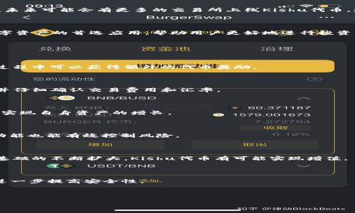   如何在TP钱包中增加Kishu代币数量？ / 

 guanjianci TP钱包,Kishu代币,加密货币,数字资产 /guanjianci 

## 内容主体大纲

1. **引言**
   - Kishu代币的背景介绍
   - TP钱包的基本功能

2. **Kishu代币的增值过程**
   - Kishu代币的通货膨胀机制
   - 社区激励与持币分红
   - 交换与流动性池的影响

3. **TP钱包里的Kishu代币操作**
   - 如何购买Kishu代币
   - 如何在TP钱包中查看Kishu余额
   - 利用TP钱包进行代币交换

4. **Kishu代币的增值策略**
   - 投资策略建议
   - 长期持有与短期交易的比较
   - 定期关注市场动态

5. **Kishu代币的风险管理**
   - Kishu代币的市场波动
   - 常见的投资风险与对策
   - 如何通过TP钱包实现风险控制

6. **总结与展望**
   - 对Kishu代币未来发展的预测
   - TP钱包在未来加密资产管理中的潜力

7. **常见问题解答**
   - 相关问题及详细解答

---

### 引言

在当前的加密货币世界中，Kishu代币作为一款相对新兴的数字资产，其社区驱动的发展模式吸引了大批投资者和用户的关注。与此同时，TP钱包的良好操作性使得用户能够方便地管理和交易各种加密资产。在这篇文章中，我们将深入探讨TP钱包中Kishu代币如何增加的几个方面，以及如何有效地管理和增值自己的加密资产。

### Kishu代币的增值过程

#### Kishu代币的通货膨胀机制

Kishu代币采用了独特的通货膨胀机制。每当交易发生时，系统都会自动收取少量交易费用，并将这些费用的一部分分配给持有Kishu代币的用户。这一机制不仅可以激励用户持币，还能逐渐增加他们的Kishu代币数量，使得用户在参与交易的同时，获得额外的收益。这种无缝的增值过程是Kishu代币独特的卖点之一。

#### 社区激励与持币分红

除了通货膨胀机制，Kishu代币还通过社区激励计划回馈用户。持有Kishu代币的用户可以参与一些特定的活动和任务，从而获得额外的代币奖励。这种社区文化不仅增强了用户的参与感，也使得持有Kishu代币的用户享受到了多重收益。

#### 交换与流动性池的影响

在TP钱包中，用户可以轻松地将Kishu代币与其他加密资产进行交换。而在流动性池中，Kishu代币提供了更多的交易机会，使得其市场需求逐渐增加，这又进一步促使持有者的数量增加。通过参与流动性池，用户不仅可以赚取交易费，还能享受到更高的代币增值空间。

### TP钱包里的Kishu代币操作

#### 如何购买Kishu代币

在TP钱包中购买Kishu代币相对简单。用户可以首先通过法币购买主流加密货币，如比特币或以太坊，然后利用这些资产在交易所中换取Kishu代币。在TP钱包内部，用户可通过简单的操作完成资金转入和代币的购买。这一过程既方便又快速，使得用户可以轻松地获得Kishu代币。

#### 如何在TP钱包中查看Kishu余额

TP钱包的用户界面友好，用户可以根据指示轻松查看Kishu代币的当前余额。进入钱包界面后，找到资产管理选项，Kishu代币的余额将会在数字资产列表中显示。这使得用户可以随时掌握自己持有的代币数量，以便合理调整投资策略。

#### 利用TP钱包进行代币交换

除了持有代币，用户还可以利用TP钱包进行Kishu代币与其他加密货币的交换。TP钱包内置了多种交易对，用户可以选择最佳的交易时机和价格进行兑换。这种灵活的交易方式，提高了用户的投资效率，使得他们能在动态的市场中把握机会。

### Kishu代币的增值策略

#### 投资策略建议

投资Kishu代币的用户需要制定合适的投资策略。建议从多样化投资入手，不仅依赖于Kishu代币本身，用户可以考虑通过组合投资来降低风险。此外，定期检视投资组合，并根据市场趋势做出相应调整，可以有效提高用户的投资回报率。

#### 长期持有与短期交易的比较

在Kishu代币的投资实践中，长期持有与短期交易各有优劣。长期持有可以享受到项目发展带来的长久利润，而短期交易则可以利用市场波动进行快速获利。用户可根据自己的投资风险承受能力，选择合适的策略。无论选择哪种方式，重点在于制定详细的买入和卖出计划，以规避不必要的损失。

#### 定期关注市场动态

Kishu代币市场受多种因素影响，如市场热点、交易量、社区活动等，用户必须保持对市场的敏感度。定期关注市场动态，收集相关信息，将有助于用户做出更加明智的投资决策。同时，加入相关的社区和论坛，与其他投资者交流，也能获得更多的市场见解和情报。

### Kishu代币的风险管理

#### Kishu代币的市场波动

Kishu代币的市场价格波动较大，投资者需对此有清晰的认识。市场波动性不仅可能导致代币价格的剧烈变化，还可能增加投资的风险。因此，应该根据个人的风险承受能力，制定相应的投资策略。同时，利用止损和止盈策略来减少损失，保障收益，是每个投资者都应掌握的技巧。

#### 常见的投资风险与对策

在Kishu代币投资中，常见的风险包括市场流动性不足、项目团队变动以及技术漏洞等。为应对这些风险，用户可以采取分散投资、定期评估项目活跃度和全面了解代币的技术背景等措施，降低潜在的损失。同时，保持良好的投资心态，及时处理投资过程中出现的问题，也是风险管理的重要组成部分。

#### 如何通过TP钱包实现风险控制

利用TP钱包的多重安全功能，用户可以有效地控制投资风险。TP钱包支持多种安全设置，例如双重验证、地址白名单等，帮助用户保护自己的资产安全。此外，定期更新钱包应用和密钥设置，及时备份资产，也能减少由于技术原因导致资产损失的风险。

### 总结与展望

#### 对Kishu代币未来发展的预测

作为一款以社区为驱动的代币，Kishu代币的未来发展值得关注。随着全球对加密货币兴趣的增加和社区的壮大，Kishu代币有望进一步升值。未来可能会有更多的交易所上线Kishu代币，增加其流动性和市场认可度。

#### TP钱包在未来加密资产管理中的潜力

TP钱包作为一款便捷的数字资产管理工具，未来也将持续其用户体验和功能。随着加密市场的不断发展，TP钱包有潜力成为用户管理各种数字资产的首选应用，帮助用户更好地进行投资决策。

### 常见问题解答

#### 问题1：Kishu代币是什么？

Kishu代币是一种以社区驱动为核心理念的加密货币，旨在打造一个低成本、高参与度的加密生态系统。它采用了通货膨胀机制，用户在持有过程中可以获得额外的代币奖励。

#### 问题2：我该如何购买Kishu代币？

用户可以通过TP钱包直接购买Kishu代币，或者通过其他交易所购买主流加密货币后再进行兑换。在购买过程中，应注意选择信任的交易所，并仔细确认交易费用和汇率。

#### 问题3：Kishu代币的增值机制有哪些？

Kishu代币的增值主要通过通货膨胀机制、社区激励和流动性池来实现。通过这些机制，用户不仅能参与交易，还能获得额外的代币奖励，从而实现自身资产的增长。

#### 问题4：如何管理Kishu代币的投资风险？

投资Kishu代币需制定具体的投资策略，如分散投资、设置止损订单等，同时定期评估市场动态，以便及时做出调整。此外，使用TP钱包的安全功能也能有效控制风险。

#### 问题5：Kishu代币是否值得长期投资？

Kishu代币作为一种新兴的数字资产，其未来的潜力受到很多人的关注。尽管投资具有一定风险，但从长期发展来看，随着市场的成熟和用户基础的不断扩大，Kishu代币有可能实现增值。

#### 问题6：TP钱包如何保证用户资产的安全？

TP钱包采用多种安全措施，如双重验证、多重签名等来保证用户资产的安全性。用户还需保持良好的使用习惯，定期更新密码和备份资产，以进一步提高安全性。

---

以上内容提供了关于TP钱包中Kishu代币增值情况的全面分析和详细解答，帮助用户深入了解这一加密资产的投资潜力与管理策略。