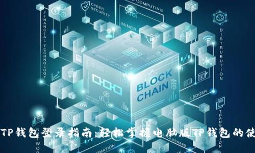 电脑版TP钱包登录指南：轻松掌握电脑版TP钱包的使用技巧
