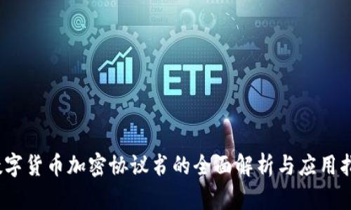 、数字货币加密协议书的全面解析与应用指南