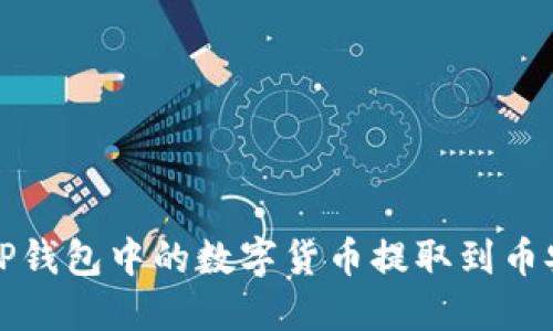 如何将TP钱包中的数字货币提取到币安交易所