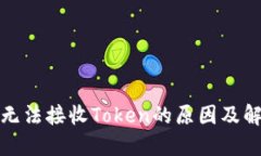 TP钱包无法接收Token的原因