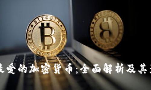 韩国人最爱的加密货币：全面解析及其影响因素