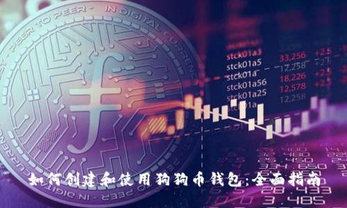 如何创建和使用狗狗币钱包：全面指南