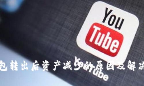 TP钱包转出后资产减少的原因及解决方案