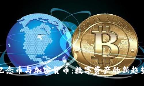 纪念币与加密货币：数字资产的新趋势