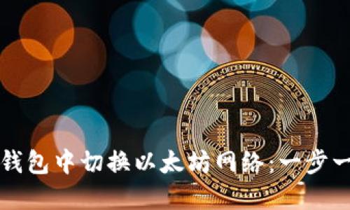如何在TP钱包中切换以太坊网络：一步一步的指南