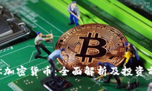 SRK加密货币：全面解析及投资前景