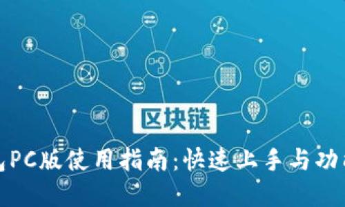 TP钱包PC版使用指南：快速上手与功能详解