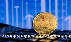 2023年中国加密数字货币排